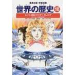Yahoo! Yahoo!ショッピング(ヤフー ショッピング)世界の歴史 10 集英社版・学習漫画 全面新版 / 近藤和彦 （歴史学者）  〔全集・双書〕