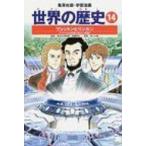 世界の歴史 14 集英社版・学習漫画 全面新版 / 遠藤泰生  〔全集・双書〕