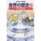 Yahoo! Yahoo!ショッピング(ヤフー ショッピング)世界の歴史 16 集英社版・学習漫画 全面新版 / 柴宜弘  〔全集・双書〕