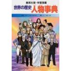 Yahoo! Yahoo!ショッピング(ヤフー ショッピング)世界の歴史 〔別巻 1〕 集英社版・学習漫画 〔全面新版〕 / 岩田一彦  〔全集・双書〕