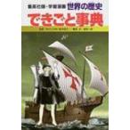 Yahoo! Yahoo!ショッピング(ヤフー ショッピング)世界の歴史 〔別巻 2〕 集英社版・学習漫画 〔全面新版〕 / 岩田一彦  〔全集・双書〕