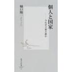 個人と国家 今なぜ立憲主義か 集英社新書 / 樋口陽一  〔新書〕