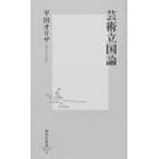 芸術立国論 集英社新書 / 平田オリザ  〔新書〕