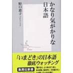 かなり気がかりな日本語 集英社新書 / 野口恵子  〔新書〕