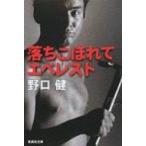 落ちこぼれてエベレスト 集英社文庫 / 野口健  〔文庫〕