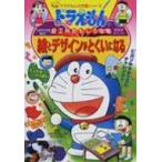絵とデザインがとくいになる ドラえもんの図工科おもしろ攻略 ドラえもんの学習シリーズ / 佐々木達行  〔全