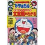 ドラえもんの算数おもしろ攻略 〔8〕 ドラえもんの学習シリーズ 改訂新版 / 小林敢治郎  〔全集・双書〕