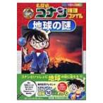 名探偵コナン推理ファイル　地球の謎 小学館学習まんがシリーズ / 青山剛昌 アオヤマゴウショウ  〔全集・双