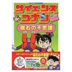サイエンスコナン　磁石の不思議 名探偵コナン実験・観察ファイル 小学館学習まんがシリーズ / 青山剛昌 ア
