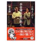 李登輝学校の教え 小学館文庫 / 李登輝  〔文庫〕