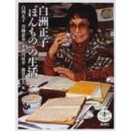 白洲正子“ほんもの”の生活 とんぼの本 / 白洲正子  〔全集・双書〕