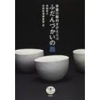 骨董の眼利きがえらぶふだんづかいの器 とんぼの本 / 青柳恵介  〔全集・双書〕