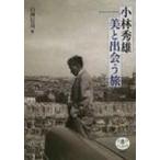 小林秀雄　美と出会う旅 とんぼの本 / 白洲信哉  〔全集・双書〕