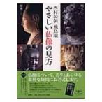 やさしい仏像の見方 とんぼの本 / 西村公朝  〔全集・双書〕