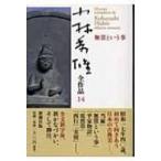 小林秀雄全作品 14 無常という事 / 小林秀雄(文芸評論家)  〔全集・双書〕