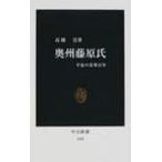 奥州藤原氏 平泉の栄華百年 （中公新書 1622） 高橋崇／著