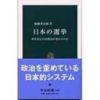 日本の選挙 何を変えれば政治が変わるのか 中公新書 / 加藤秀治郎  〔新書〕