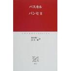 パンセ 2 中公クラシックス / ブレーズ・パスカル  〔新書〕