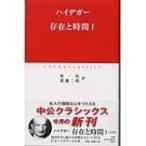 存在と時間 1 中公クラシックス / マルティン・ハイデッガー  〔新書〕