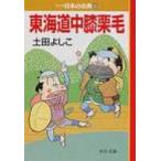 東海道中膝栗毛 マンガ日本の古典 29 中公文庫 / 十返舎一九  〔文庫〕