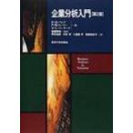 企業分析入門 / K.g.パレプ / P.m.ヒーリー / V.l.バーナード / 斎藤静樹  〔本〕