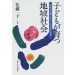 子どもが育つ地域社会 学校五日制と大人・子どもの共同 / 佐藤一子  〔本〕