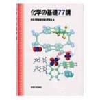 化学の基礎77講 / 東京大学  〔本〕