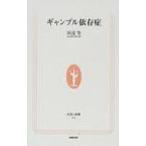 ギャンブル依存症 生活人新書 / 田辺等  〔新書〕