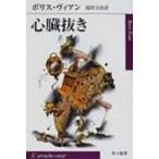 心臓抜き ハヤカワepi文庫 / ボリス ヴィアン  〔文庫〕