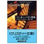  Parker * сосна появление Hayakawa Bunko / Agatha Christie Agatha Christie ( библиотека )