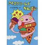 アイスクリームでかんぱい / いとうひろし  〔本〕