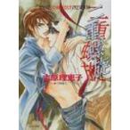 二重螺旋 キャラ文庫 / 吉原理恵子  〔文庫〕