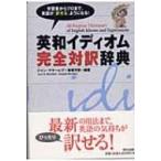 英和イディオム完全対訳辞典 / ジャン・マケーレブ  〔辞書・辞典〕