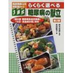 3連式食品交換表による料理交換カード　らくらく選べる糖尿病の献立 「第6版糖尿病食品交換表」「5訂・食品