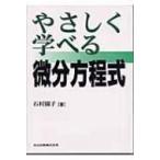 やさしく学べる微分方程式 / 石村園子  〔本〕