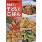 奥薗寿子の子どものごはん じょうぶに育つ簡単レシピ / 奥薗寿子  〔本〕