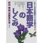 日本語学のしくみ シリーズ・日本語のしくみを探る / 加藤重広  〔本〕