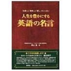 人生を豊かにする英語の名言 「知恵」と「勇気」と「癒し」がいっぱい / 森山進  〔本〕