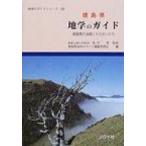 徳島県　地学のガイド 徳島県の地質とそのおいたち 地学のガイドシリーズ / 徳島県地学のガイド編集委 ...