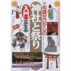 知識ゼロからの神社と祭り入門 幻冬舎実用書 / 瓜生中  〔本〕