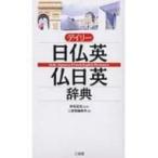 デイリー日仏英・仏日英辞典 / 三省堂  〔辞書・辞典〕