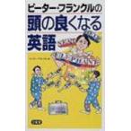 ピーター・フランクルの頭の良くなる英語 / ピーター・フランクル  〔本〕