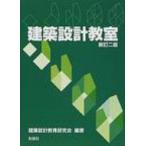 建築設計教室 / 建築設計教育研究会  〔本〕