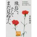 飛鳥へ、そしてまだ見ぬ子へ 若き医師が死