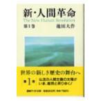 新・人間革命 第1巻 聖教ワイド文庫 / 池田大作 イケダダイサク  〔文庫〕
