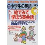 CDつき　小学生の英語レッスン　絵で見て学ぼう英会話 / 五島正一郎  〔本〕