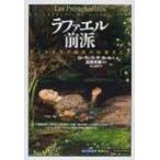 ラファエル前派 ヴィクトリア時代の幻視者たち 「知の再発見」双書 / ローランス・デ・カール  〔全集・双書