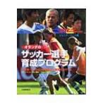 オランダのサッカー選手育成プログラム　ジュニア / ユース編 年齢別・ポジション別指導法と練習プログラム