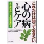 これだけは知っておきたい心の病とケア 生と死をめぐる生命倫理 4 / 創価学会  〔本〕