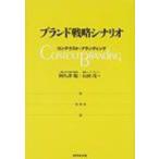 ブランド戦略シナリオ コンテクスト・ブランディング / 阿久津聡  〔本〕